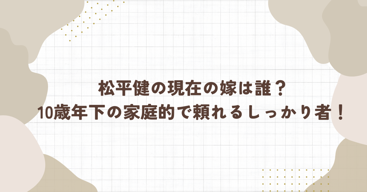 松平健の現在の嫁は誰？10歳年下の家庭的で頼れるしっかり者！（タイトル画像）